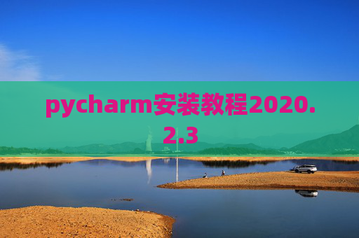 pycharm安装教程2020.2.3